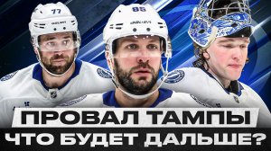 КТО ВИНОВАТ В ОЧЕРЕДНОМ ВЫЛЕТЕ ТАМПЫ? НУЖНО ИСКАТЬ УСИЛЕНИЕ В МЕЖСЕЗОНЬЕ! ХЕДМАН ЗАКОНЧИТ КАРЬЕРУ?