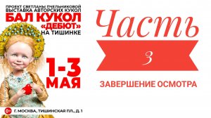 Международный бал кукол. Часть 3