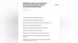 ❗️Кремль опубликовал список глав иностранных делегаций, прибывающих в Москву на  День Победы