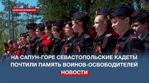 Севастопольские кадеты почтили память воинов-освободителей города