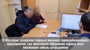 В Магадане задержан инженер  предприятия, где произошло обрушение масс, повлекшее гибель сотрудников
