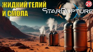 Star Rupture -  Жидкий гелий и смола