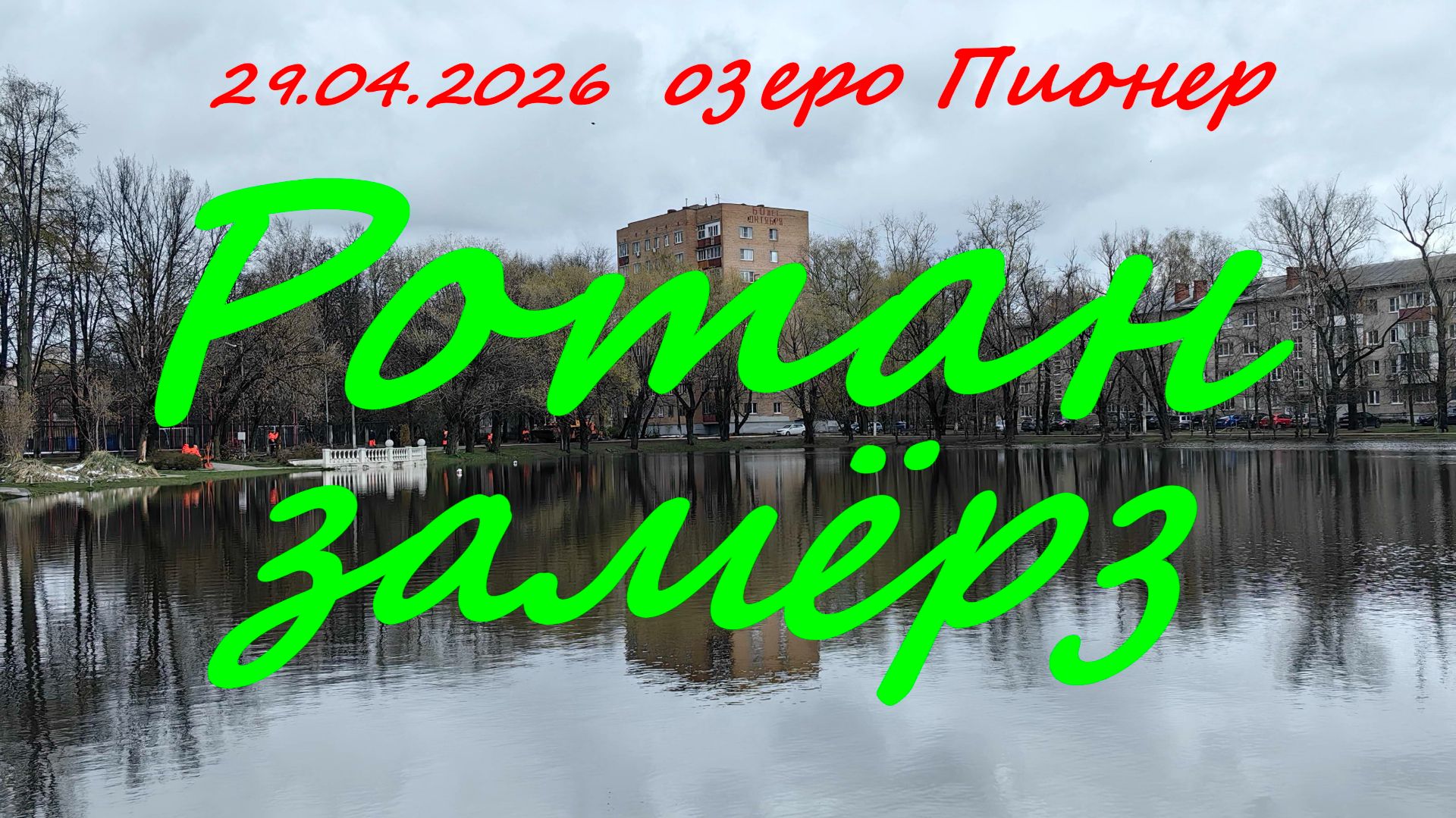 Ротан замерз. 29.04.2026. Озеро Пионер. г. Раменское. Рыбалка в Подмосковье.