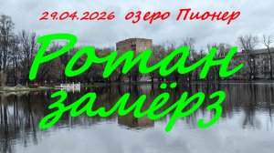 Ротан замерз. 29.04.2026. Озеро Пионер. г. Раменское. Рыбалка в Подмосковье.