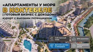 Апартаменты у моря в Коктебеле | Готовый бизнес с доходом