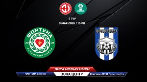 Фортуна (Боровск) - Кристалл-МЭЗТ (Борисоглебск)