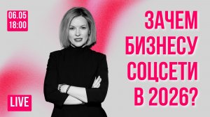 Зачем бизнесу соцсети в 2026? Ответы на вопросы.