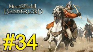 Mount Blade II: Bannerlord Прохождение(2026) ч34