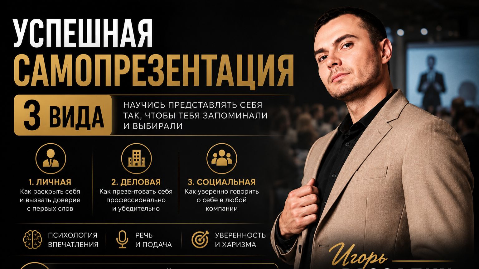 Успешная самопрезентация. 3 вида. Игорь Рассадин