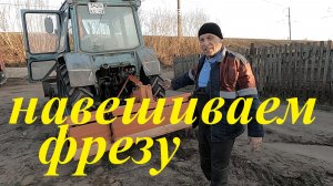 МТЗ. Навешиваем почвофрезу. После ремонта трактора. #трактормтз
