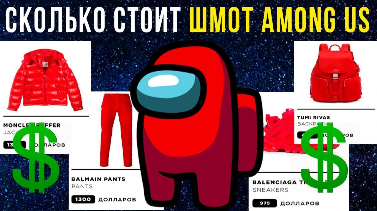 Сколько стоит шмот Among Us) Приколы в играх
