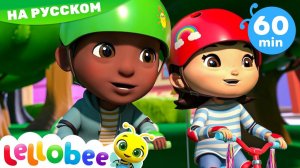 Песня про велосипед # Мои Первые Уроки # Детские Песни # Lellobee
