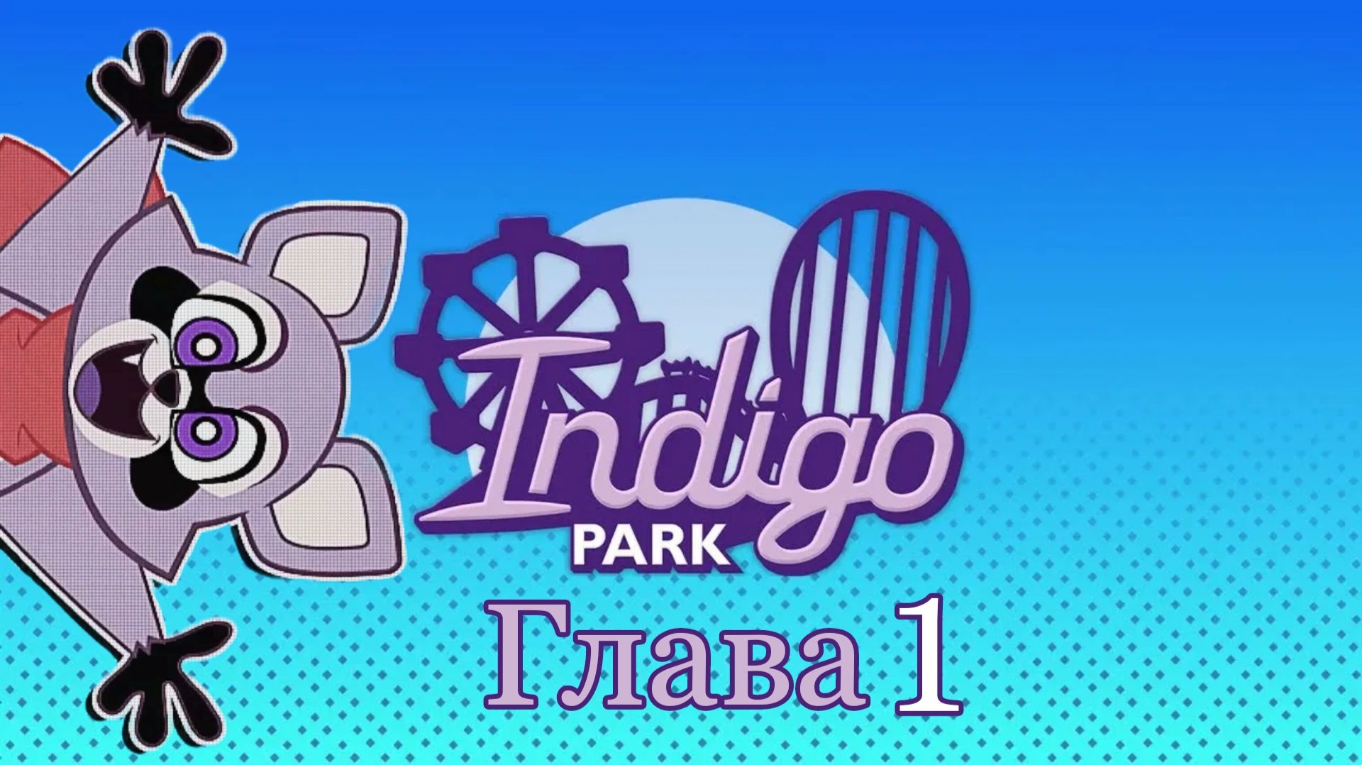 Индиго парк 1 глава Полное прохождение (без комментариев) Indigo park chapter 1 Full Gameplay