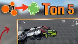 Топ 5 beamng. Drive на телефон! Физика мягких тел!