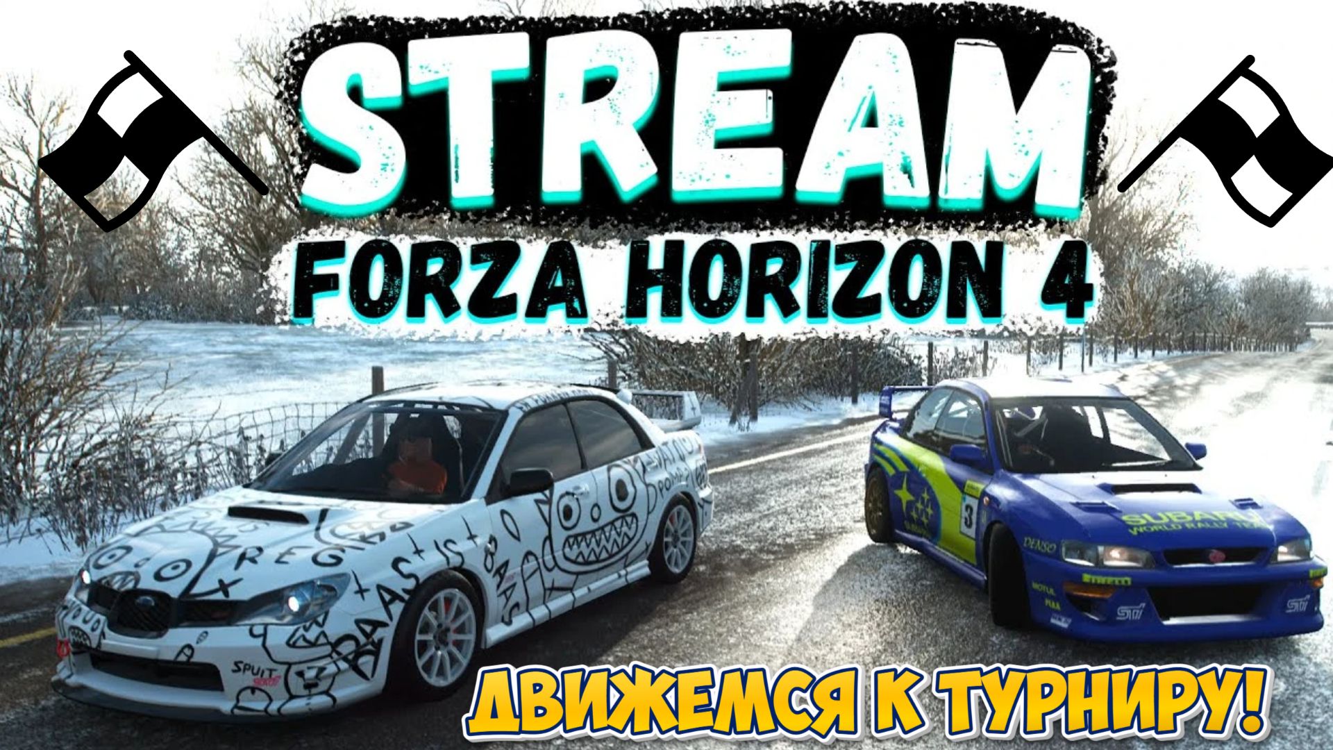 FORZA HORIZON 4 ONLINE - ПРОХОДИМ В ТУРНИР!