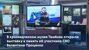 В краеведческом музее Тамбова открыли выставку в память об участнике СВО Валентине Проценко