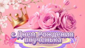 С днем рождения, внученька! Красивое поздравление и открытка | Домохозяйка