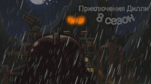 Приключения Дилли 8 сезон