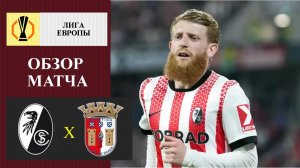 Фрайбург - Брага обзор матча