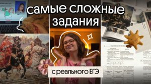 Самые сложные задания ЕГЭ по истории прошлых лет | Вебиум