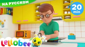 Моем руки! # Мультики на Русском # Песни # Lellobee