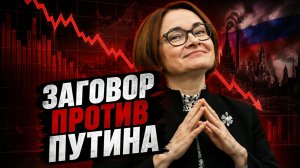 В чём нас обманывает Набиуллина. Заговор против Путина. Что не так с перегревом экономики.