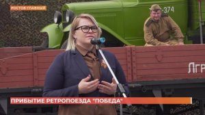 Ретропоезд «Победа» прибыл в Ростов
