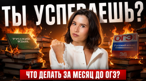 МЕСЯЦ до ОГЭ по русскому: ЧТО ДЕЛАТЬ? | Анастасия Гласная | Умскул