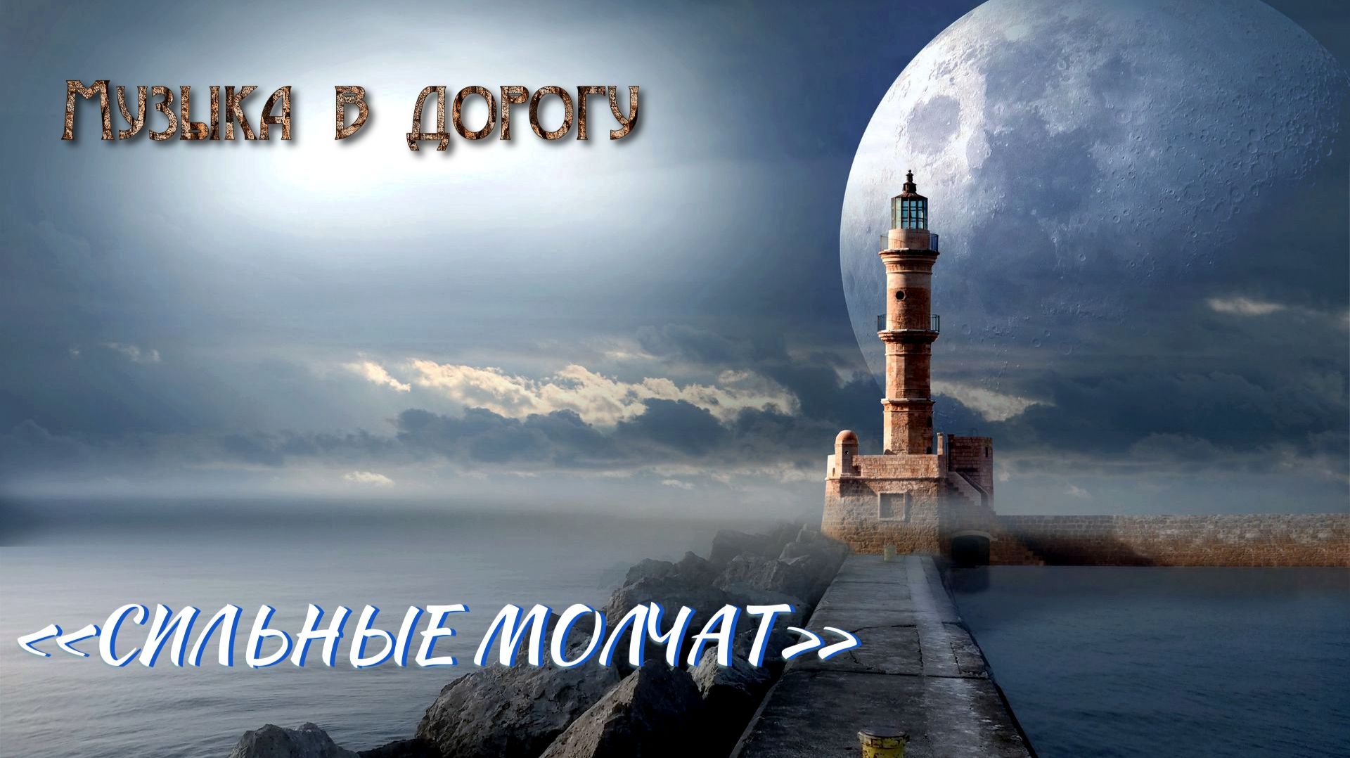 «Почему сильные всегда молчат? "