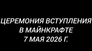 государственная церемония вступления в должность Майнкрафта.