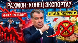 Рахмон РЕЗКО ИЗМЕНИЛ ЗАКОНЫ — Таджикистан РЕЗКО закрывает экспорт металлов, рынки лихорадит
