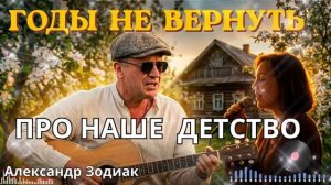ГОДЫ НЕ ВЕРНУТЬ Душевная песня про наше ДЕТСТВО
