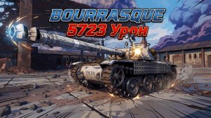 Bourrasque - 9 Фрагов 5.7K Урона • Мир Танков