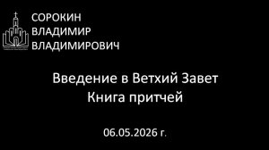 Книга Притчей 06.05.26