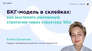 БКГ-модель в склейках: как выстроить рекламную стратегию через структуру SKU