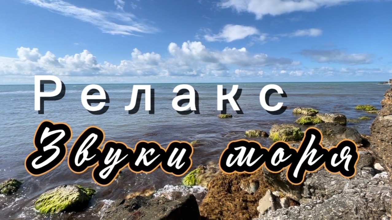Звуки моря, релакс смотреть онлайн