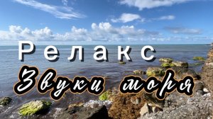 Звуки моря, релакс