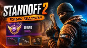 ДЕМКА В НАПАХ | standoff 2
