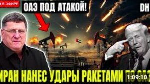Скотт Риттер_ Иран зажигает ракеты по ОАЭ, «Проект «Свобода» РУШИТ», когда Трамп