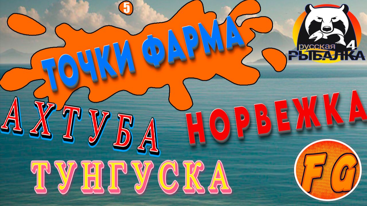 КЛЕВЫЕ ТОЧКИ #5. ФАРМЫ СЕРЕБРА. ТРОФЕИ. ГДЕ КЛЮЕТ в РУССКОЙ РЫБАЛКЕ 4. рр4. Russian Fishing 4