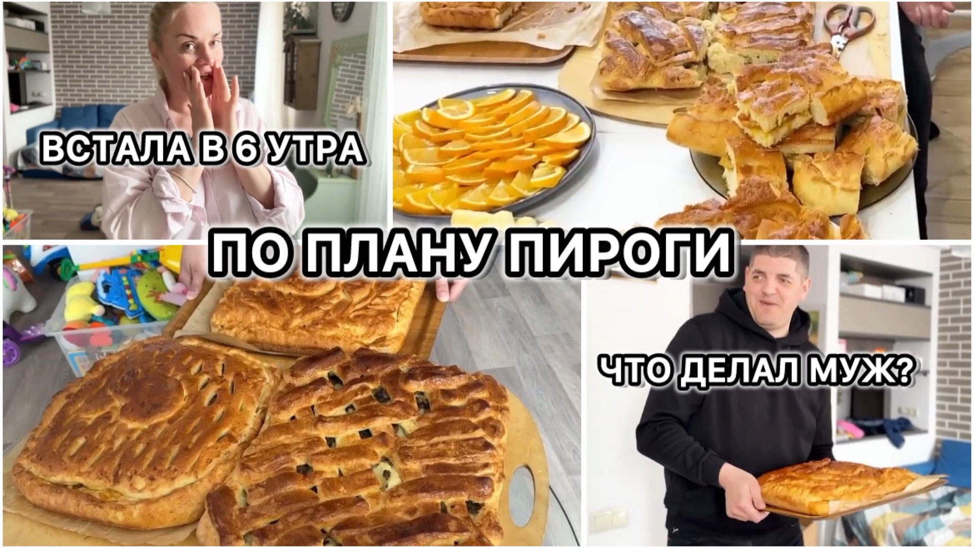 6 утра! План - 3 пирога для свекрови💪 муж помог?! Красиво донес точно😂 смотреть онлайн