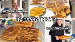 6 утра! План - 3 пирога для свекрови💪 муж помог?! Красиво донес точно😂