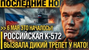 Весь мир ОПЕШИЛ! ВСЕ Хватит ТЕРПЕТЬ НАГЛЕЦОВ - Пермь К-572 остановит флот США.