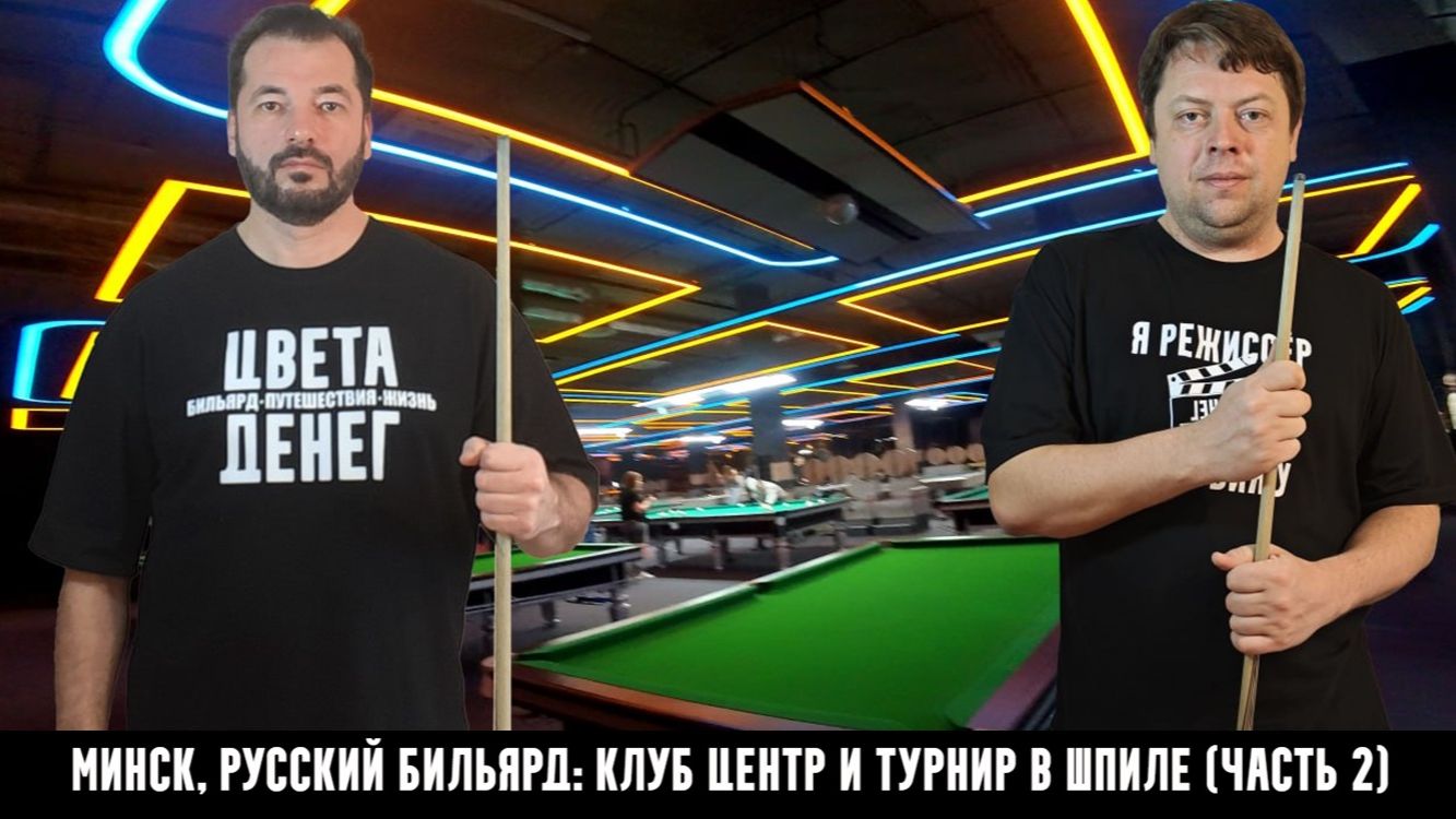 Минск, русский бильярд: обзор клуба Центр и турнир в Шпиле «Лига Б» (часть 2)