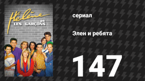 Элен и ребята 147 серия «Откровение» (сериал, 1992)