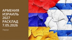 Армения Израиль 2027 Расклад 7.05.2026