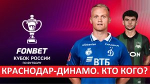 «Краснодар» обыграет «Динамо» и выйдет в финал Кубка России?