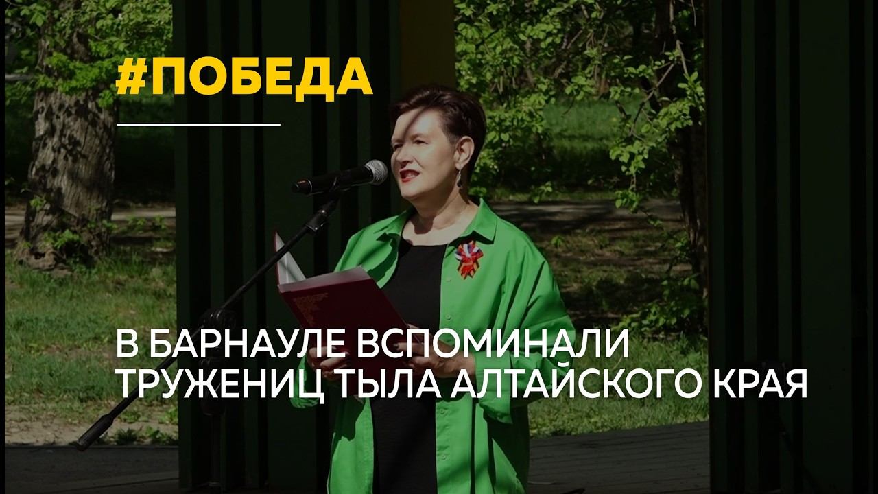В Барнауле вспомнили женщин, ковавших Победу в тылу смотреть онлайн