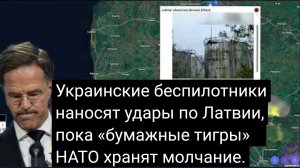 Украинские беспилотники наносят удары по Латвии, пока «бумажные тигры» НАТО хранят молчание