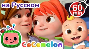 Хочу быть как мама🎶 # CoComelon на русском — Детские песенки